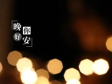 即是早安又是晚安的句子文案