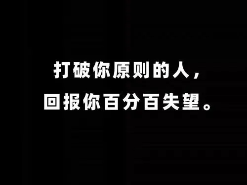 原则的说说文案简短