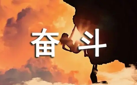 奋斗的励志说说文案