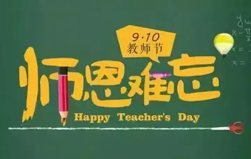 祝福教师节的话简短
