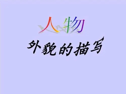 描写人物外貌的句子文案