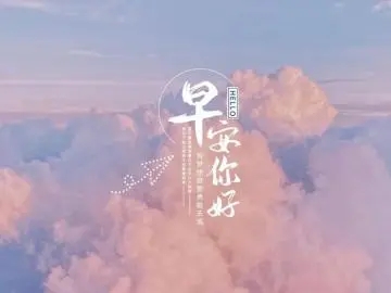 高情商问候男朋友早安