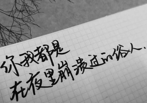 伤感句子文案图片纯手写