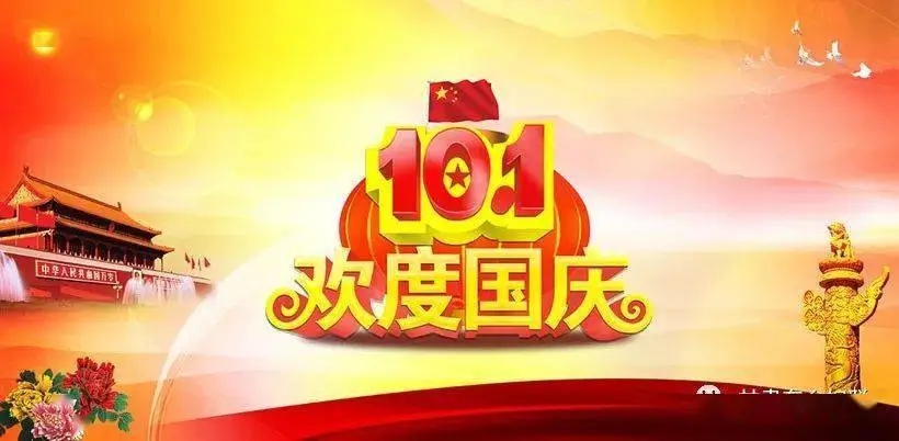 2024国庆节说说文案