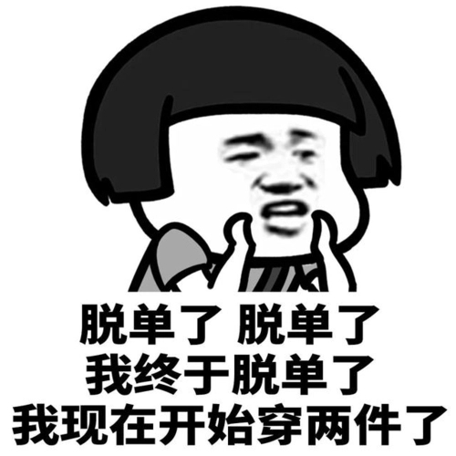 祝贺朋友脱单的金句