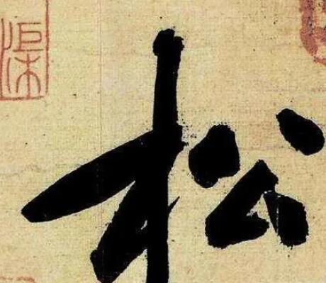 关于松的诗句文案