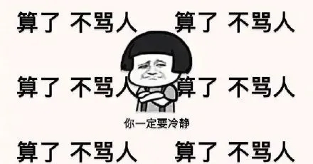 对付朋友圈骂人的人