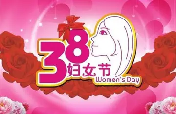 三八妇女节祝福语简短8字