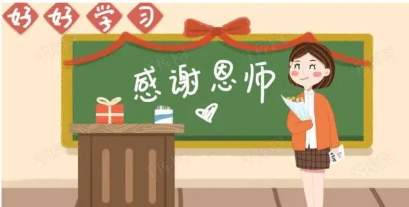 感谢老师的话语