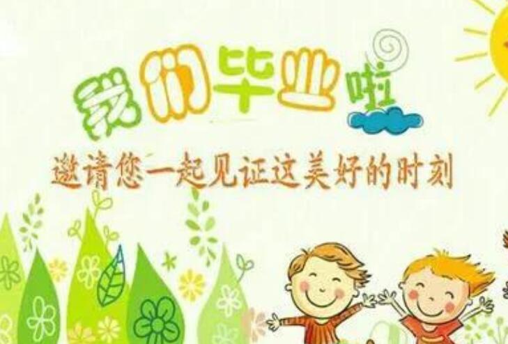 小朋友告别幼儿园感言简短