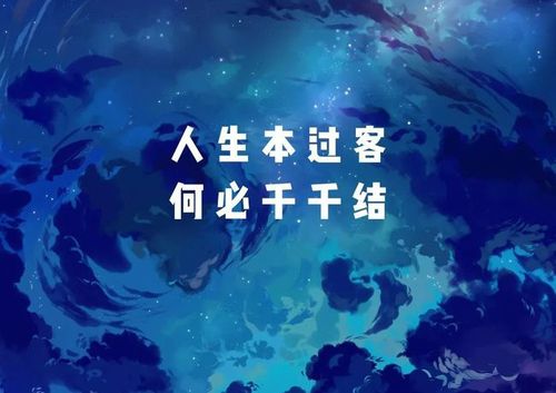 人生过客的经典句子文案