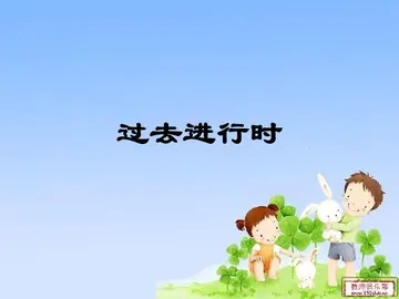 过去进行时的句子文案