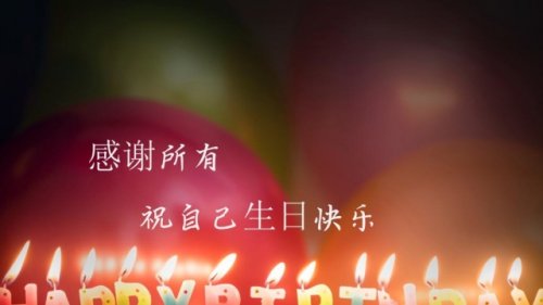 祝自己生日快乐短句霸气