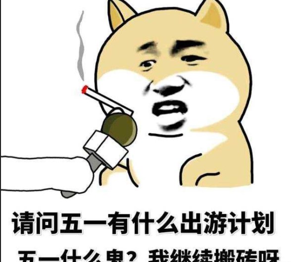 五一不放假的搞笑说说文案