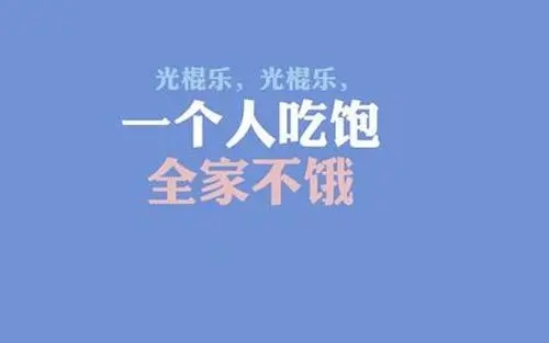 暗示一个人单身的句子文案