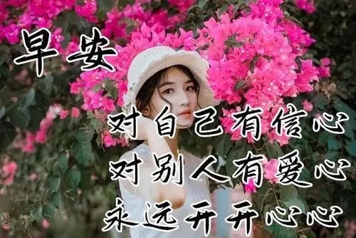 致朋友早安的祝福语