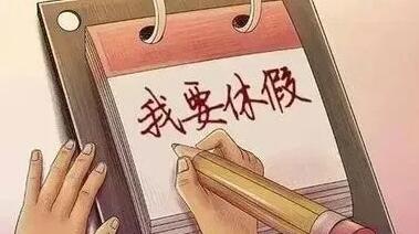 放假的句子文案