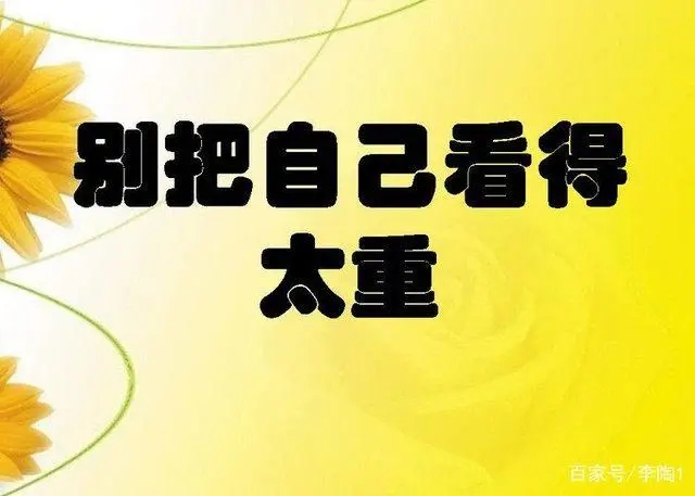 别把自己看的太重语录文案