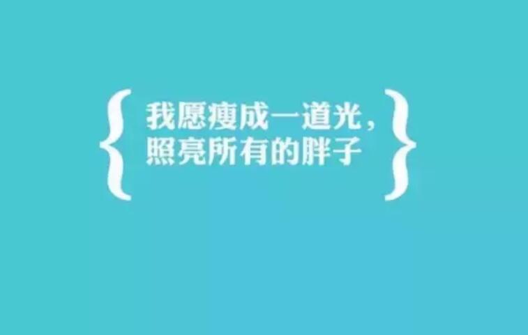 减肥早安励志语录文案图片