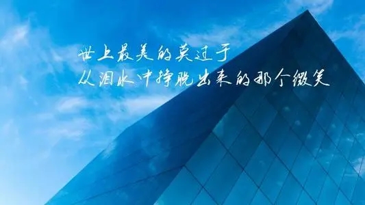 每天正能量的一句话