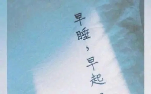 早睡早起发朋友圈说说文案