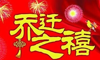 恭贺乔迁之喜贺词