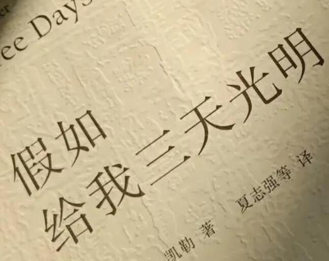 假如给我三天光明读书笔记摘抄