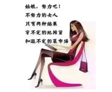 女人应该靠自己的说说文案