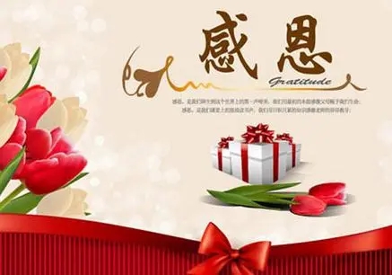 感谢老师的话语