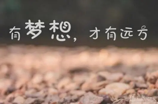 鼓励学生努力奋斗的话