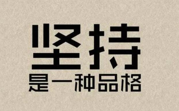 坚持句子文案短句