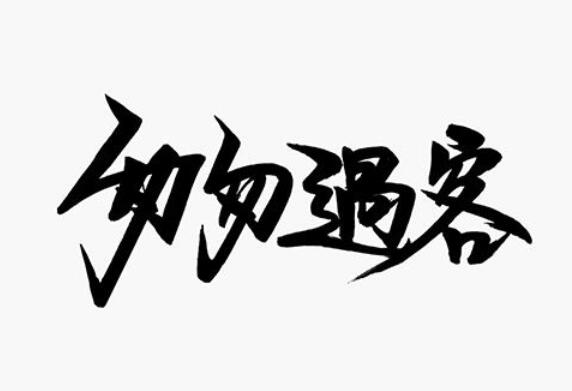 有些人注定是过客短语