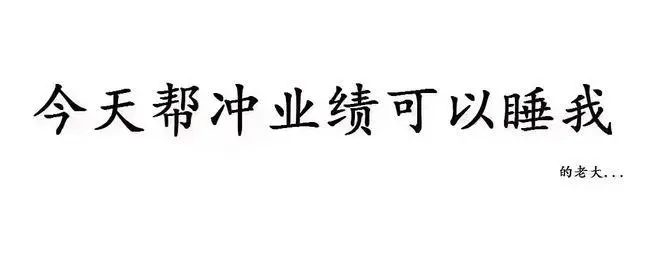 求顾客冲业绩的说说文案