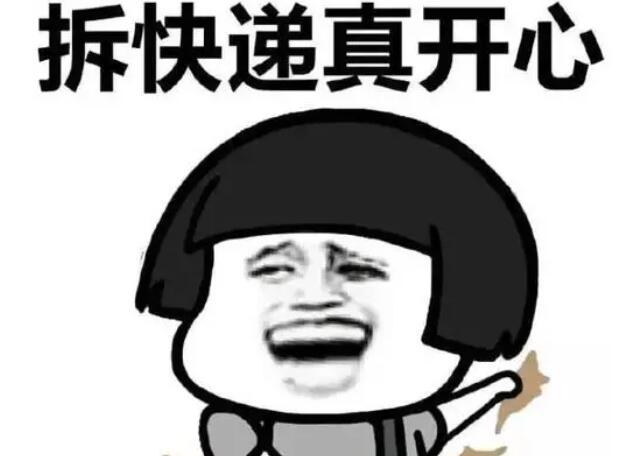 收到快递的心情说说文案