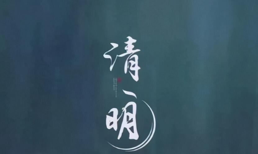 清明节适合发朋友圈的句子文案