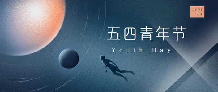 关于五四青年节的故事和句子文案