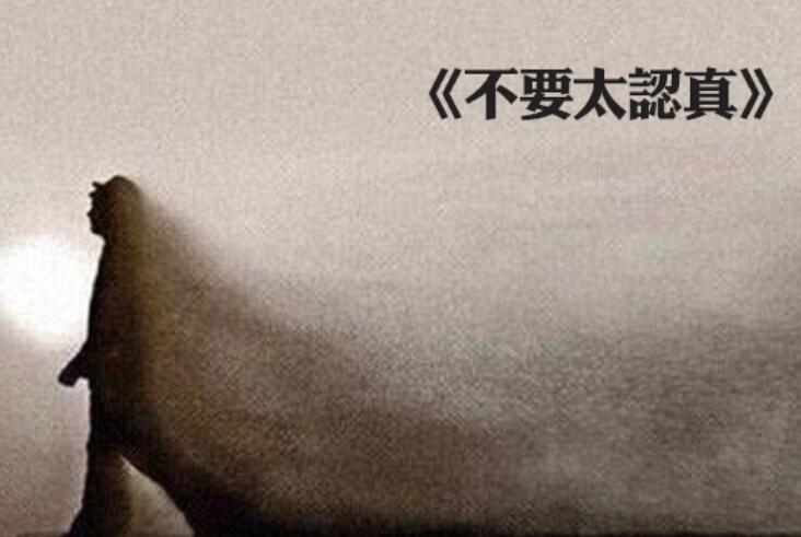 千万不要太认真的句子文案
