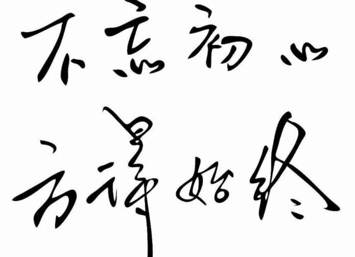 关于不忘初心的名言名句文案