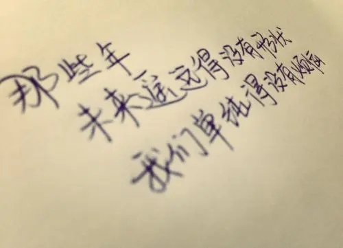 回想过去的感言