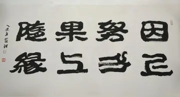 描写隶书句子文案