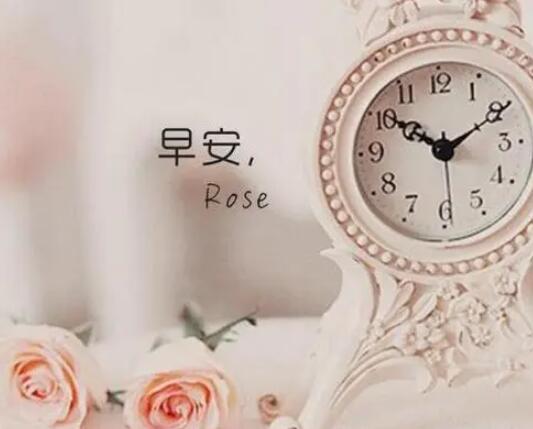 土味情话文案早安问候语