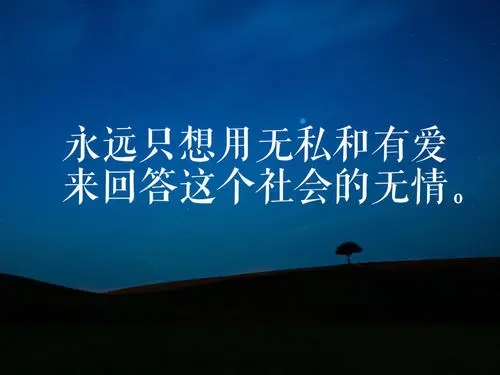 冷漠的经典语录文案