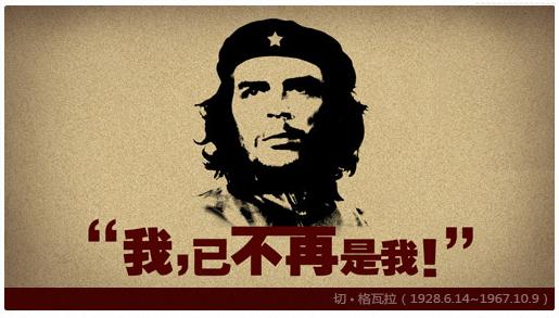 切格瓦拉的名言