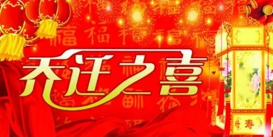 搬新家的祝福语