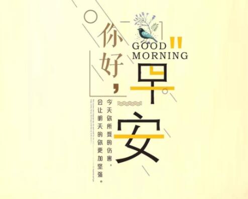 励志正能量早安心语简短