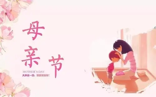 母亲节对妈妈说的祝福语