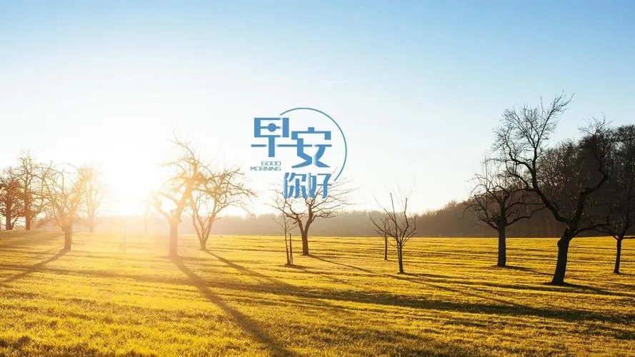 适合给女生发的早安心语