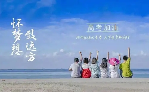 祝福朋友高考的句子文案