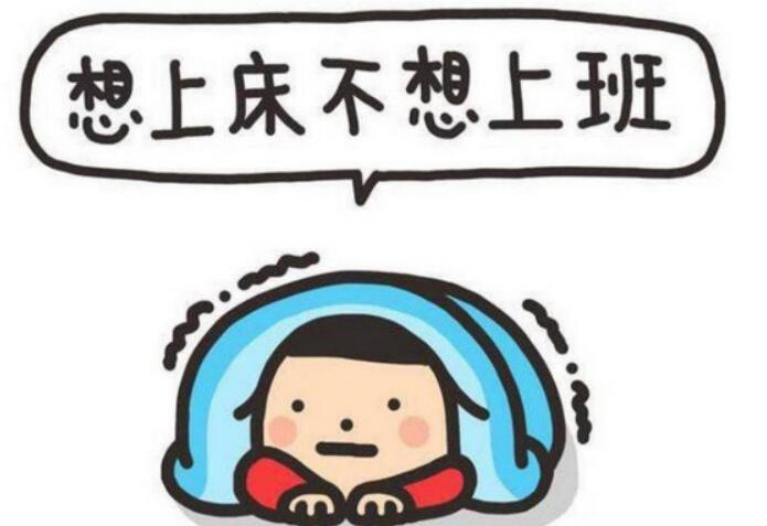 收假了的心情短句开心