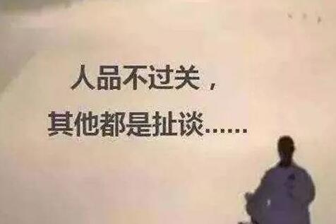 长期看人品的句子文案